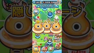 ぷにぷに隠しステージ解放できました