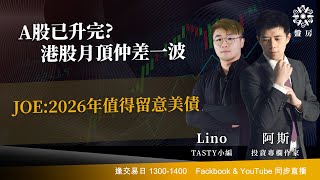 A股已升完? 港股月頂仲差一波 JOE:2026年值得留意美債 ｜阿斯 Lino｜Tasty盤房 2026-01-15