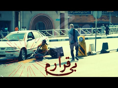 Ajam - BiGharaaram / عجم - بی قرارم