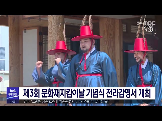 제3회 문화재지킴이날 기념식 전라감영서 개최