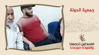 انتماء2020:توقيع وثيقة حق العودة:جمعية الحولة