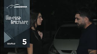 Մոխրոտի Երազները, Սերիա 5, Անոնս / Mokhroti Eraznery