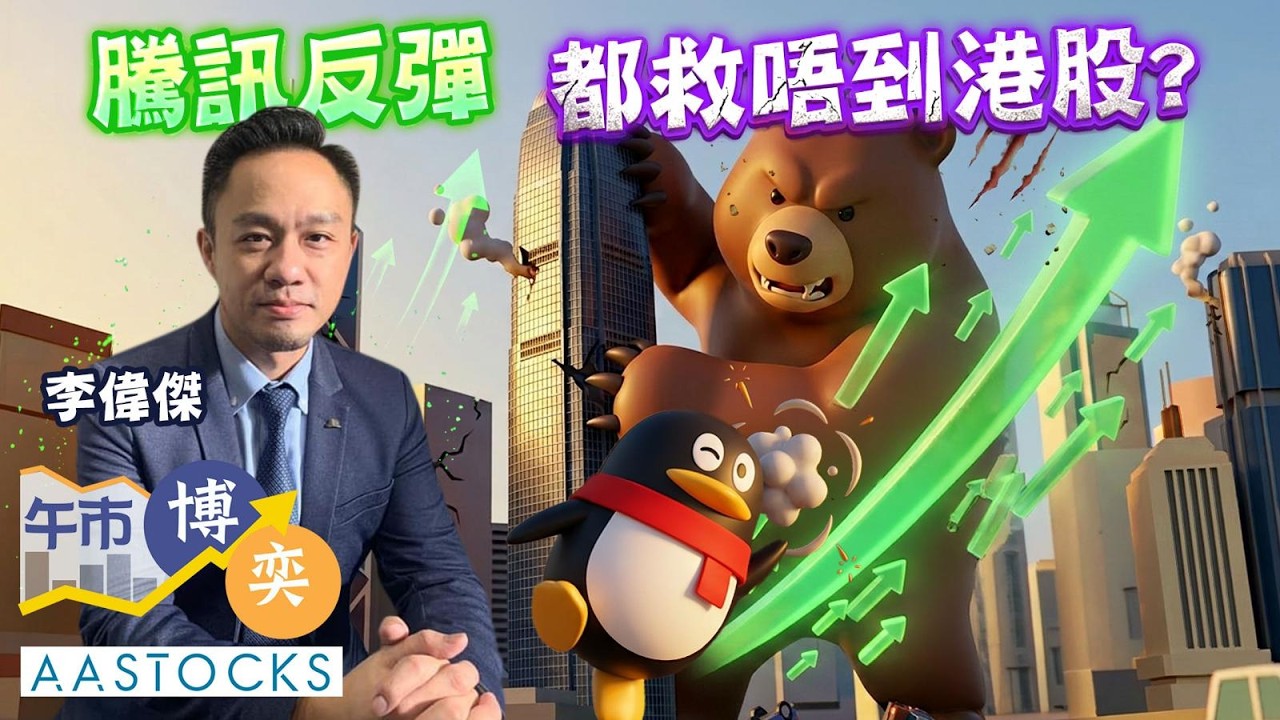 騰訊(0700)反彈 無力救市？港股低位未見❓😱撈貨首選係？︱李偉傑︱午市博奕｜AASTOCKS｜2026-6-9