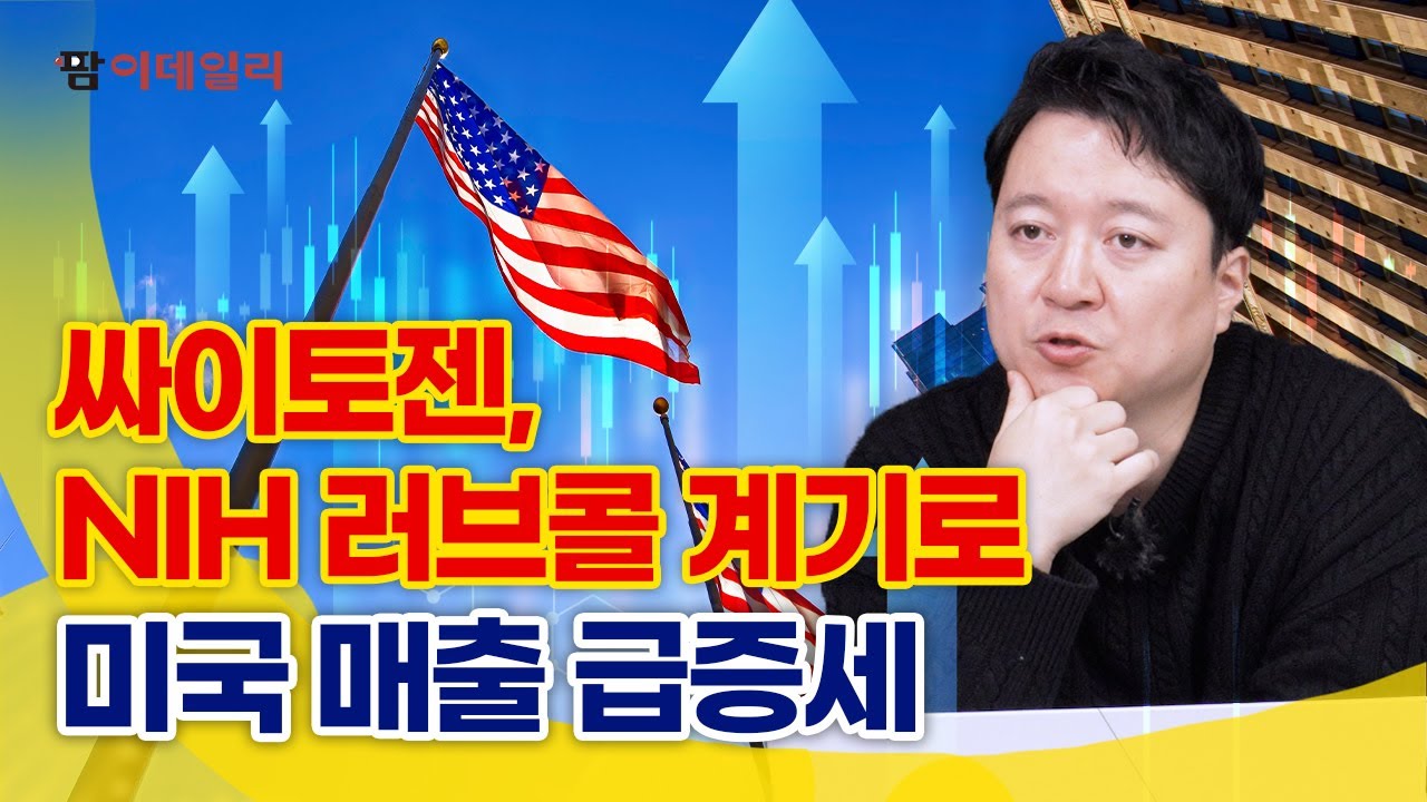 싸이토젠, NIH 러브콜에 미국 매출 ‘급증’ #팜이데일리