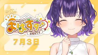 【朝活】おはすず7月3日（金）＃554【七瀬すず菜/にじさんじ】