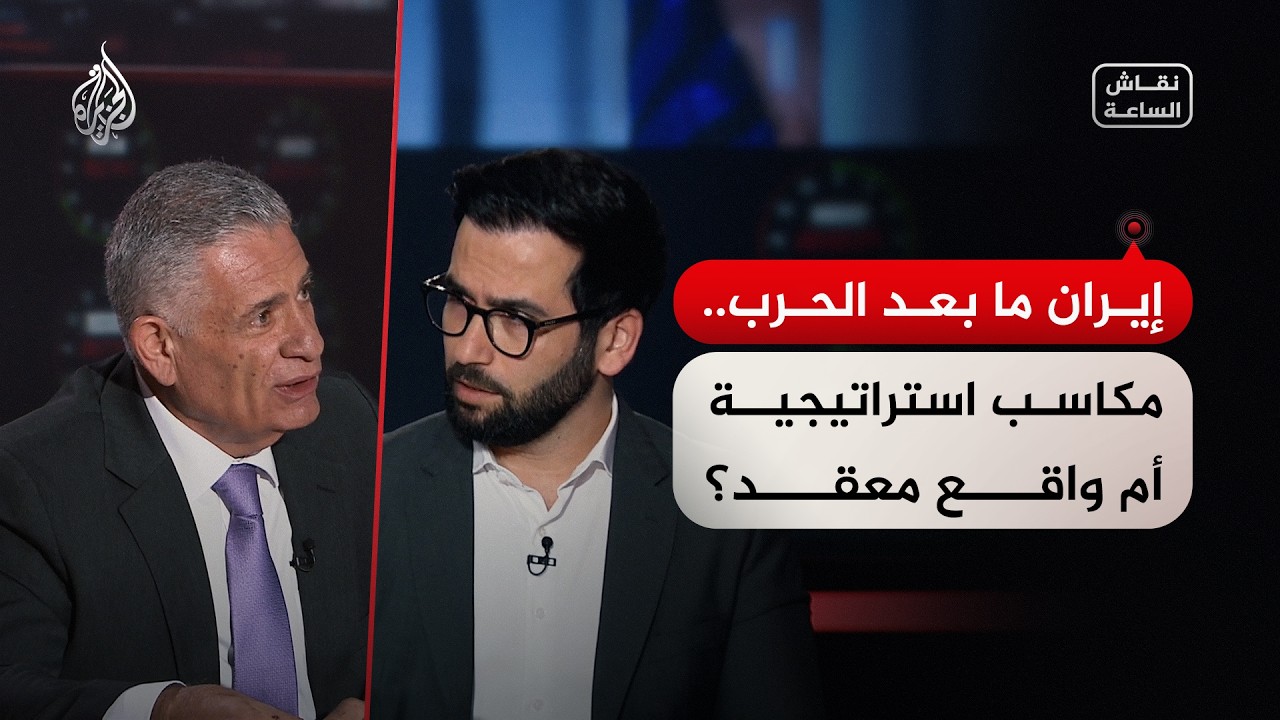 فيديو | نقاش الساعة - ما المكاسب التي جنتها إيران بعد انتهاء الحرب؟