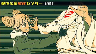 【都市伝説解体センター】怪異を解き明かすミステリーゲーム【21】