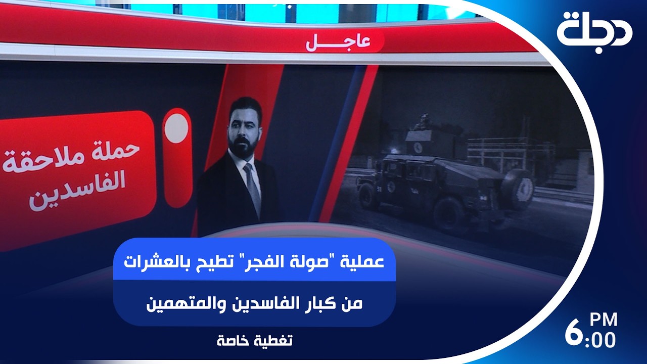 فيديو | عملية "صولة الفجر" تطيح بالعشرات من كبار الفاسدين والمتهمين بسرقة المال العام  تغطية خاصة