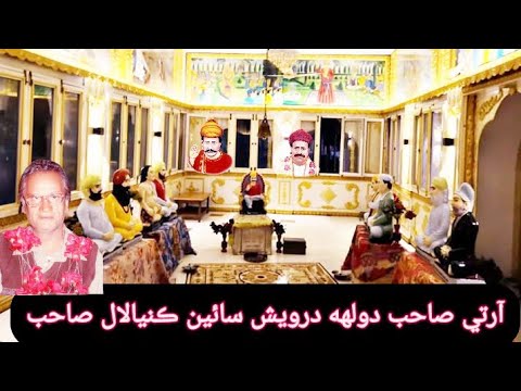 Aarti Sahib Dulha Darvesh Sain Kanya lal Sahib With Ardas Sahib | Full Length