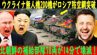 【ウクライナ戦況】ウクライナのドローン200機がロシア領内で北朝鮮の軍用補給車78両を攻撃｜プーチン激怒！その後、何が起きたのか？