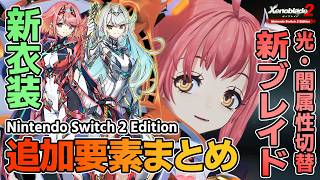 ゼノブレイド2：ホムヒカ新衣装、新ブレイド他 追加要素まとめ！前作プレイ経験から本作のオススメ度も教えます【Switch2Edition】