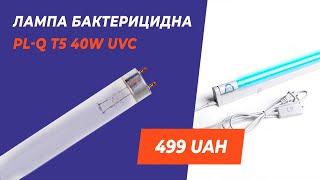 Лампа бактерицидна PL-Q T5 40W UVC розпакування