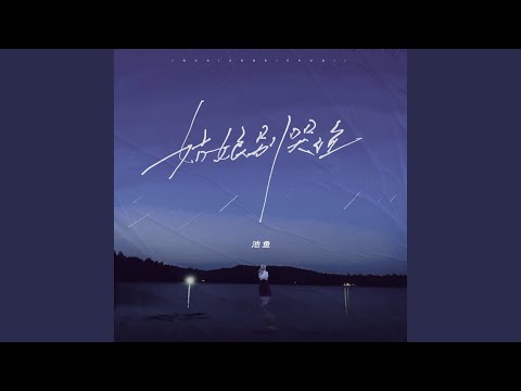 姑娘别哭泣 (女生版)