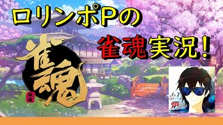 #46【雀魂】3年ぶりに雀聖★2になりました！！！【ロリンポP】