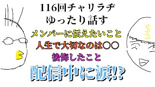 【第116-2回】チャリラヂ「ゆったり話す」(概要欄見てね)