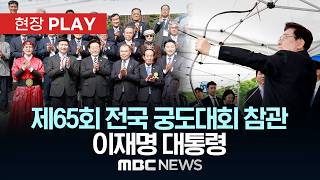 제65회 대통령기 전국 궁도대회 참관 이재명 대통령 - [현장PLAY] MBC뉴스 2026년 04월 28일
