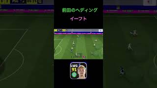 イーフト前田のヘディングシュート！#shorts #イーフト #efootball