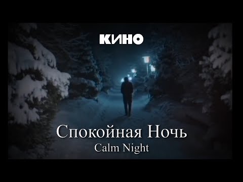 KINO - Calm Night / КИНО - Спокойная Ночь [ENG/HUN lyrics]