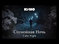 KINO - Calm Night / КИНО - Спокойная Ночь [ENG/HUN lyrics]