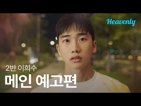 [#2반이희수] 그 사람도 날 좋아해주는 기적이 이 우주에 일어난다면 | 메인 티저 | 헤븐리 예고편