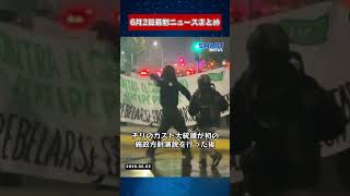 【0602 国際ニュース速報】