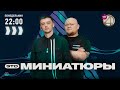 Это интервью - Стогниенко / Равдин | Вся правда про новое шоу «Это Миниатюры»