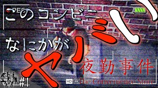 いや待ってこんな怖いコンビニバイトある？【夜勤事件】