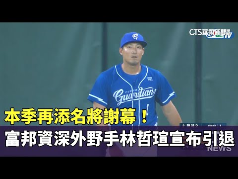 本季再添名將謝幕！　富邦資深外野手林哲瑄宣布引退