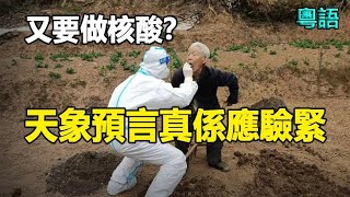 🔥🔥新病毒全球爆發❗中國係毒窩❗周圍學校停課，重返封控時代❗網民：又要困喺小區入面做核酸喇❗天象預言正喺應驗緊❗