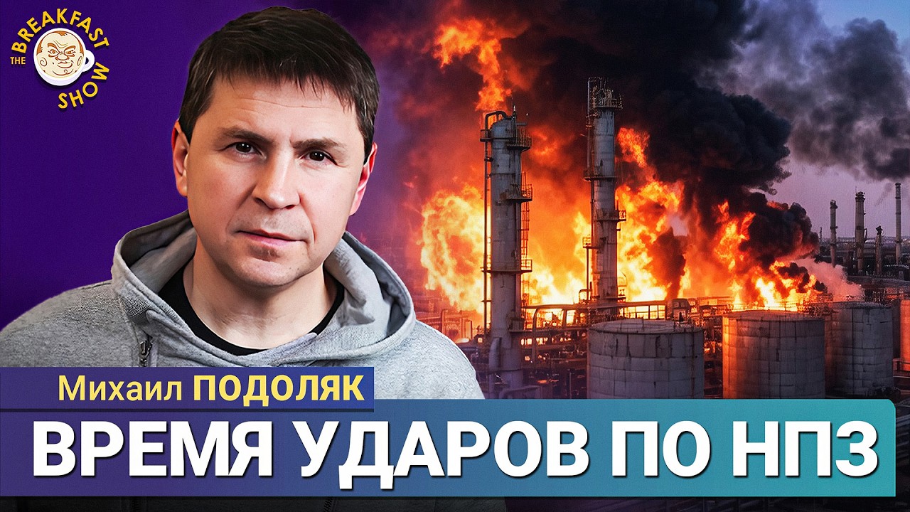 Если бы удары по НПЗ начались раньше | Михаил Подоляк на Breakfast Show