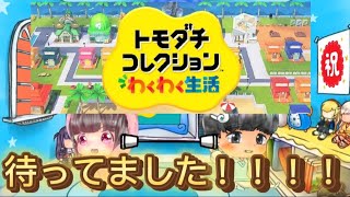 新作出るってよ！ちゃづ語ろうぜ！【ニンテンドーSwitch】【トモダチコレクション】