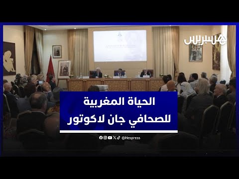 أحمد يوسف يسرد بأكاديمية المملكة "الحياة المغربية" للصحافي جان لاكوتور