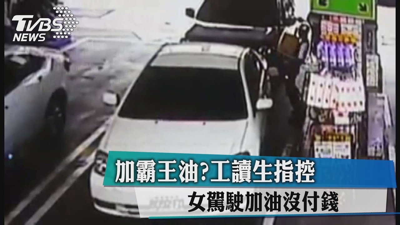 「我付過了」駕駛疑加霸王油　工讀生賠錢一整天只賺5元