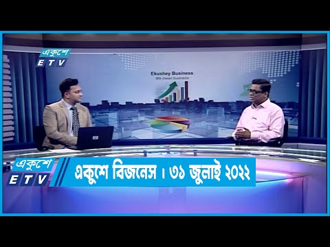 Ekushey Business || একুশে বিজনেস || 31 July 2022 | ETV Business