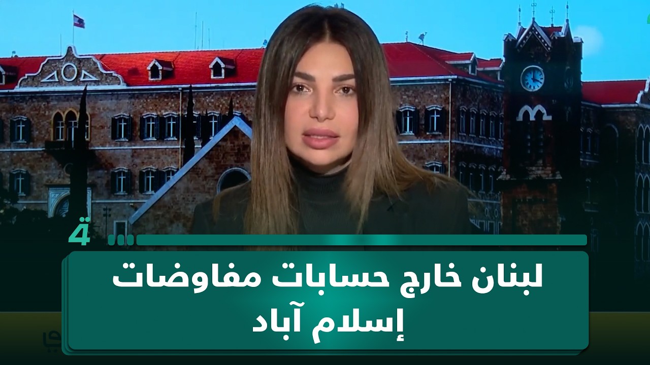 فيديو | مديرة مكتب (الرابعة) ببيروت: لبنان خارج حسابات مفاوضات إسلام آباد غداً