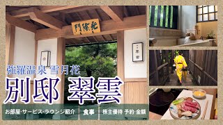 【強羅温泉 雪月花「別邸 翠雲」】紹介♨️全客室 露天温泉🍺24h生ビール飲み放題！🎫株主優待金額