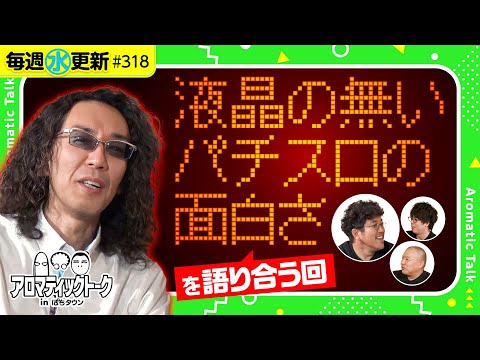 【パチスロに液晶は必要ない!?】アロマティックトークinぱちタウン 第318回《木村魚拓・沖ヒカル・グレート巨砲・ジロウ》★★毎週水曜日配信★★