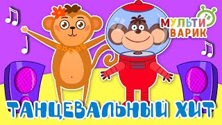 ТАНЦЕВАЛЬНЫЙ ХИТ ☺ МУЛЬТиВАРИК ТВ ♫ ПЕСЕНКИ ДЕТСКОГО САДА ♫ СБОРНИК ПЕСЕН МУЛЬТИКОВ 0+