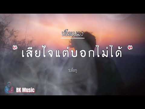 เสียใจแต่บอกใครไม่ได้ - วงโอทู [เนื้อเพลง]
