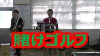 プロゴルファー猿「賭けゴルフ」の曲