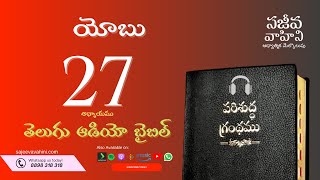 Job 27 యోబు Sajeeva Vahini Telugu Audio Bible