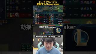 シンドラのバグに動揺すShowmaker