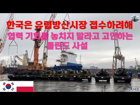 [밀리터리] 한국은 유럽 방산시장 접수하려해