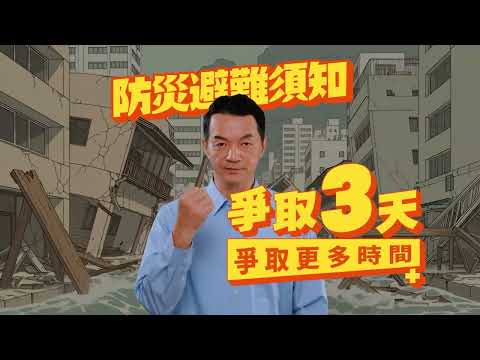 爭取三天 爭取更多時間─防災包篇