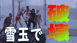 【GTA5】《クリスマス特別企画》雪玉で車を破壊できるか検証してみた結果・・・