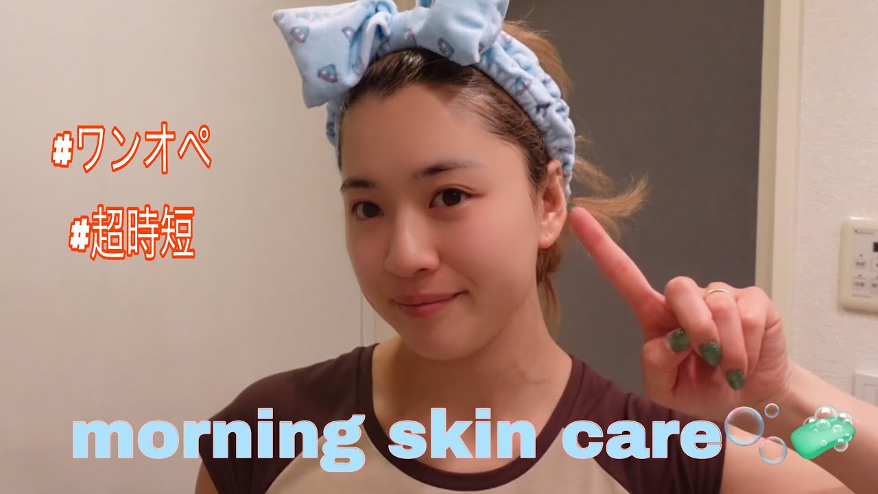 【ワンオペ育児】時間に迫られる忙しいママたちにおすすめしたい超時短モーニングスキンケアルーティーン🩷