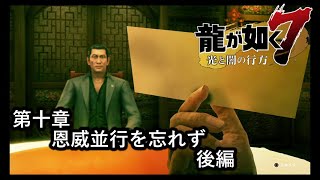 龍が如く７ 光と闇の行方【第十章　恩威並行を忘れず】後編！　偽札エラーの意味
