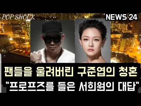 [유튜브] 팬들을 울린 구준엽의 "프로포즈를 들은 서희원의 대답