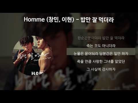 Homme (창민, 이현) - 밥만 잘 먹더라 [가사/Lyrics]