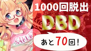 【DBD】【931～937】年内脱出1000回目指して参加型DBD配信【yoshino桜】